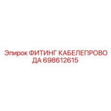 698612615 ФИТИНГ КАБЕЛЕПРОВОДА Epiroc