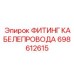 698612615 ФИТИНГ КАБЕЛЕПРОВОДА Epiroc