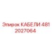 4812027064 КАБЕЛИ Epiroc