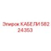 58224353 КАБЕЛИ Epiroc