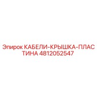 4812052547 КАБЕЛИ-КРЫШКА-ПЛАСТИНА Epiroc