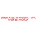4812052547 КАБЕЛИ-КРЫШКА-ПЛАСТИНА Epiroc