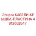 4812052547 КАБЕЛИ-КРЫШКА-ПЛАСТИНА Epiroc