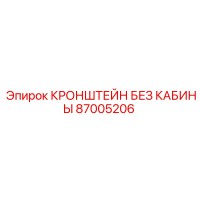 87005206 Кронштейн без кабины Epiroc