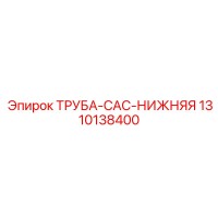 1310138400 ТРУБА-CAC-НИЖНЯЯ Epiroc