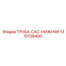 1310138400 ТРУБА-CAC-НИЖНЯЯ Epiroc