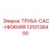 1310138400 ТРУБА-CAC-НИЖНЯЯ Epiroc