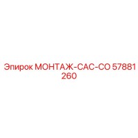 57881260 МОНТАЖ-CAC-CO Epiroc
