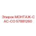 57881260 МОНТАЖ-CAC-CO Epiroc