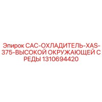 1310694420 CAC-ОХЛАДИТЕЛЬ-XAS-375-ВЫСОКОЙ ОКРУЖАЮЩЕЙ СРЕДЫ - Epiroc