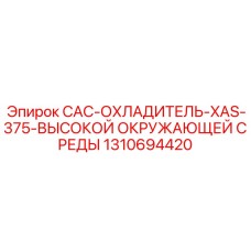 1310694420 CAC-ОХЛАДИТЕЛЬ-XAS-375-ВЫСОКОЙ ОКРУЖАЮЩЕЙ СРЕДЫ - Epiroc