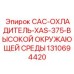1310694420 CAC-ОХЛАДИТЕЛЬ-XAS-375-ВЫСОКОЙ ОКРУЖАЮЩЕЙ СРЕДЫ - Epiroc