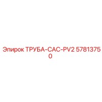 57813750 ТРУБА-CAC-PV2 Epiroc