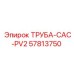 57813750 ТРУБА-CAC-PV2 Epiroc
