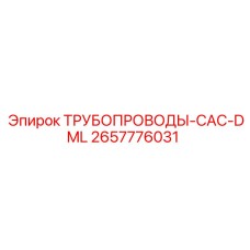 2657776031 ТРУБОПРОВОДЫ-CAC-DML Epiroc