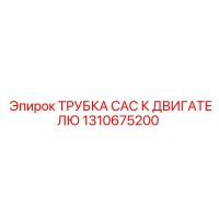 1310675200 ТРУБКА CAC К ДВИГАТЕЛЮ Epiroc