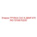 1310675200 ТРУБКА CAC К ДВИГАТЕЛЮ Epiroc