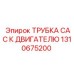 1310675200 ТРУБКА CAC К ДВИГАТЕЛЮ Epiroc