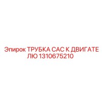 1310675210 ТРУБКА CAC К ДВИГАТЕЛЮ Epiroc