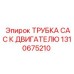 1310675210 ТРУБКА CAC К ДВИГАТЕЛЮ Epiroc