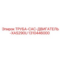 1310446000 ТРУБА-CAC-ДВИГАТЕЛЬ-XAS290U Epiroc