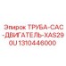 1310446000 ТРУБА-CAC-ДВИГАТЕЛЬ-XAS290U Epiroc
