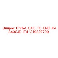 1310827700 ТРУБА-CAC-TO-ENG-XAS400JD-IT4 Epiroc