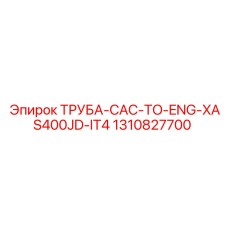1310827700 ТРУБА-CAC-TO-ENG-XAS400JD-IT4 Epiroc