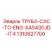 1310827700 ТРУБА-CAC-TO-ENG-XAS400JD-IT4 Epiroc