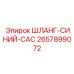 2657899072 ШЛАНГ-СИНИЙ-CAC Epiroc