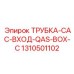 Трубка системы охлаждения нагнетаемого воздуха для Epiroc
