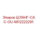 4812222291 ШЛАНГ-CAC-OU Epiroc