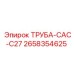 2658354625 ТРУБА-CAC-C27 Epiroc
