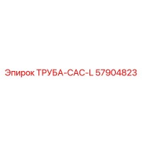 57904823 ТРУБА-CAC-L Epiroc