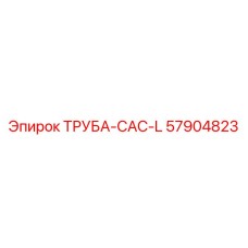 57904823 ТРУБА-CAC-L Epiroc