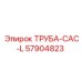 57904823 ТРУБА-CAC-L Epiroc