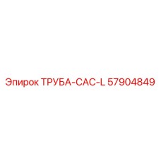 57904849 ТРУБА-CAC-L Epiroc