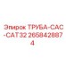 2658428874 ТРУБА-CAC-CAT32 Epiroc