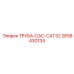 2658430134 ТРУБА-CAC-CAT32 Epiroc