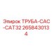 2658430134 ТРУБА-CAC-CAT32 Epiroc