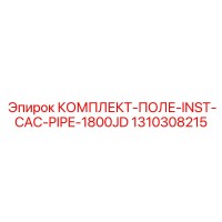 1310308215 КОМПЛЕКТ-ПОЛЕ-INST-CAC-PIPE-1800JD Epiroc