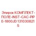 Комплект для монтажа трубопроводов системы охлаждения Epiroc 1310308215
