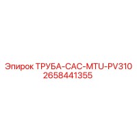 2658441355 ТРУБА-CAC-MTU-PV310 Epiroc
