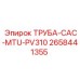 2658441355 ТРУБА-CAC-MTU-PV310 Epiroc