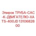 1310682800 ТРУБА-CAC-К-ДВИГАТЕЛЮ-XATS-400JD Epiroc