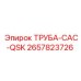 2657823726 ТРУБА-CAC-QSK | Epiroc