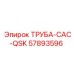 57893596 ТРУБА-CAC-QSK Epiroc