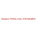 57904815 ТРУБА-CAC-R Epiroc
