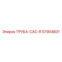 57904831 ТРУБА-CAC-R Epiroc