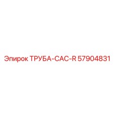 57904831 ТРУБА-CAC-R Epiroc